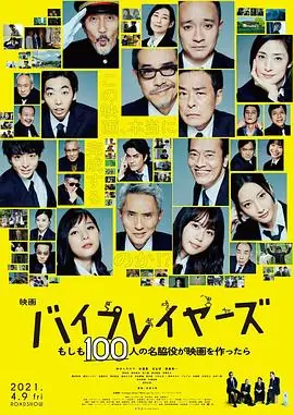 Byplayers:如果100名配角一起拍电影海报