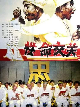 性命交关[电影解说]海报