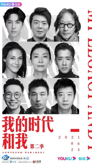 我的时代和我第二季海报