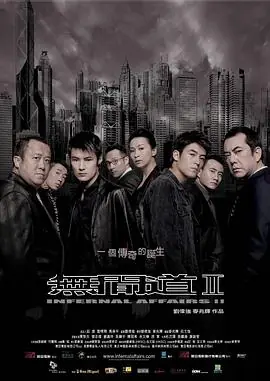 无间道2(国语)海报