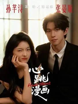 心跳漫画海报