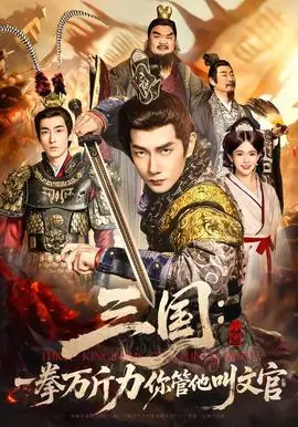 三国:一拳万斤力你管他叫文官海报