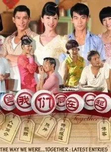 当我们同在一起海报