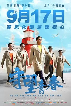 守望青春[影视解说]海报