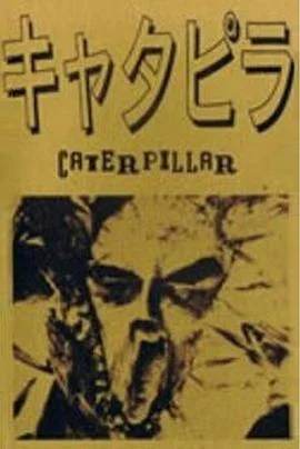 卡特彼勒的和服海报