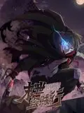 末世盗贼行动态漫画海报