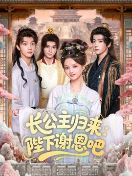 长公主归来:陛下谢恩吧海报