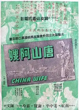 唐山阿嫂(粤语)海报