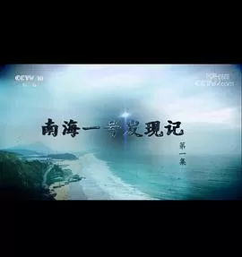 探索·发现:南海一号发现记海报