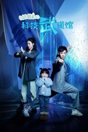 奶爸的科技武道馆海报