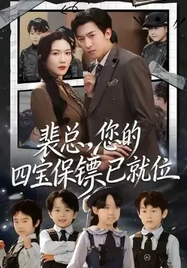 裴总,您的四宝保镖已就位海报