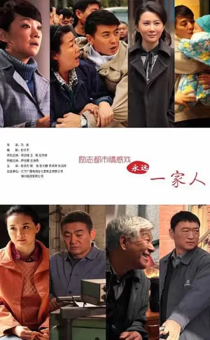 家在铁西[电影解说]海报