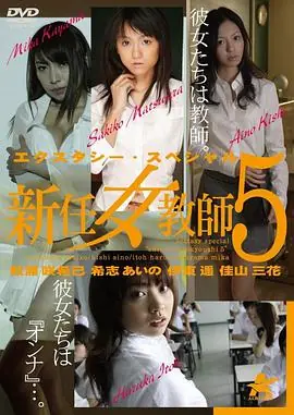 新任女教师5:总集篇エクスタシー・スペシャル新任女教師海报