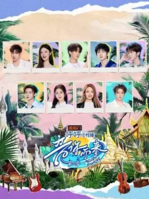 音你而来第三季海报