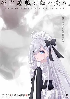 以死亡游戏为生.海报