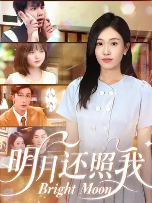 明月还照我海报