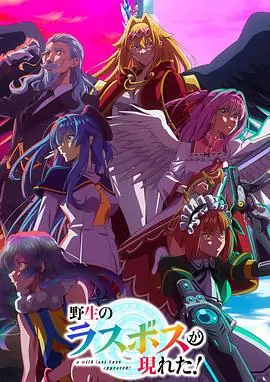 野生的大魔王出现了!海报