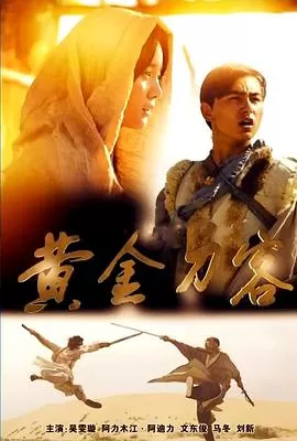 黄金刀客海报