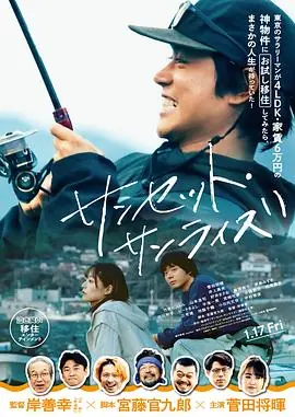 日落日出サンセット・サンライズ海报