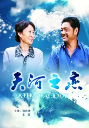 天河之恋海报
