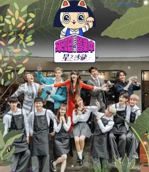 来吧!营业中2:星之沙龙海报