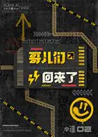 哥儿们回来了海报