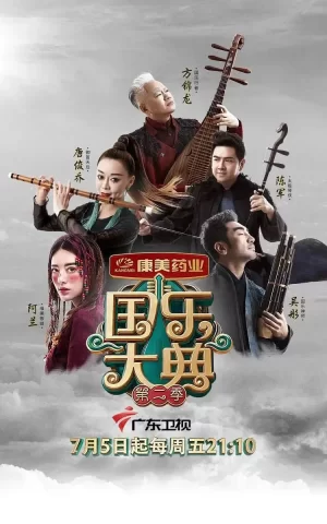 国乐大典第二季海报
