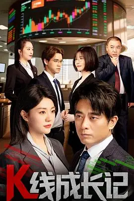 K线成长记海报