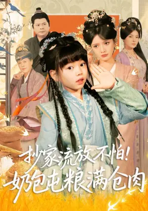 抄家流放不怕!奶包屯粮满仓肉海报