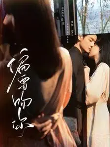 偏要吻你海报