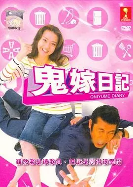 鬼嫁日記[电影解说]海报