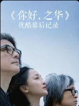 <你好,之华>优酷独家幕后记录海报