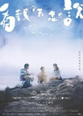 看我今天怎么说海报