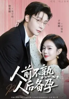 人前不熟,人后备孕海报