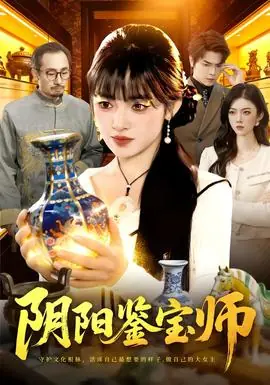 阴阳鉴宝师海报