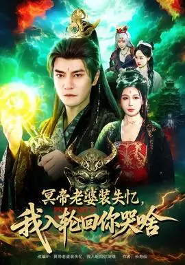冥帝老婆装失忆,我入轮回你哭啥海报