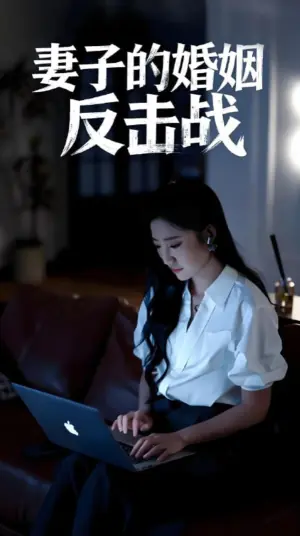 妻子的婚姻反击战海报