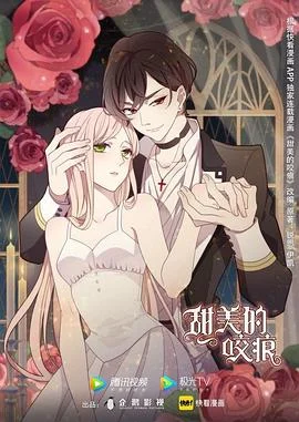 甜美的咬痕甜美的咬痕-邪魅配音版海报