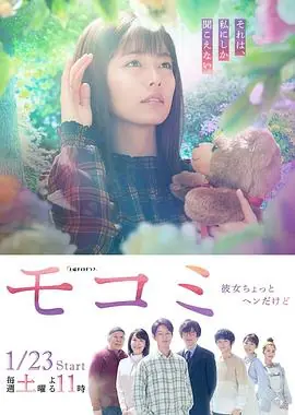 萌子美虽然她有点怪海报