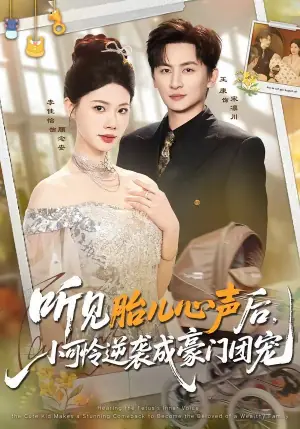 听见胎儿心声后,小可怜逆袭成豪门团宠海报