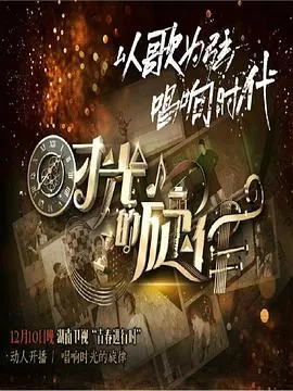 时光的旋律海报