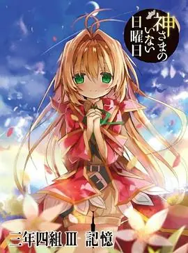 神不在的星期天OVA:记忆海报