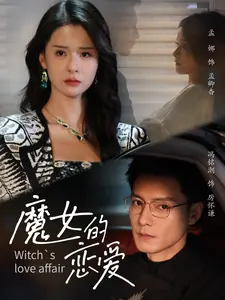 魔女的恋爱海报