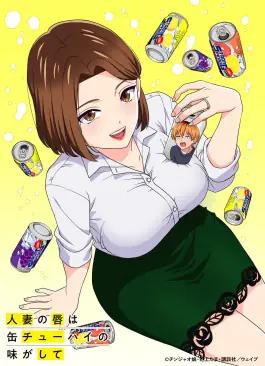 人妻的嘴唇尝起来有罐装沙瓦的味道海报