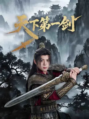 天下第一剑(短剧版)海报