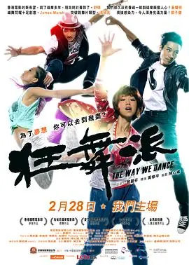 狂舞派(粤语)海报