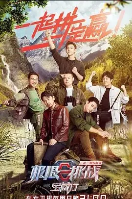 极限挑战宝藏行第一季海报