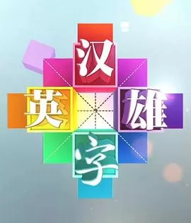 汉字英雄第一季海报