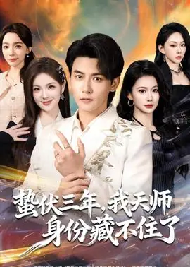 蛰伏三年,我天师身份藏不住了海报