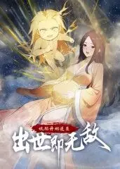 娘胎开始逆袭,出世即无敌动态漫画海报